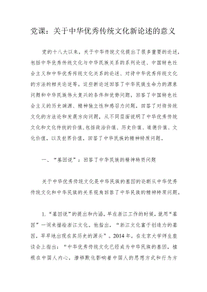 党课：关于中华优秀传统文化新论述的意义.docx