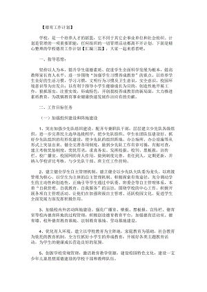 学校德育工作计划汇编.docx