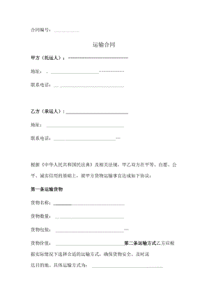 运输合同（基础版）.docx