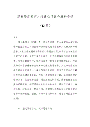 （13篇）观看警示教育片歧途心得体会材料专辑.docx