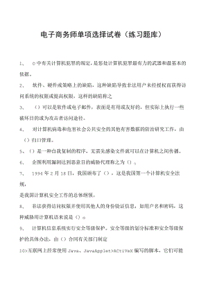 电子商务师单项选择试卷(练习题库)3.docx