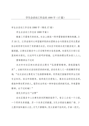 学生会活动工作总结1000字（17篇）.docx