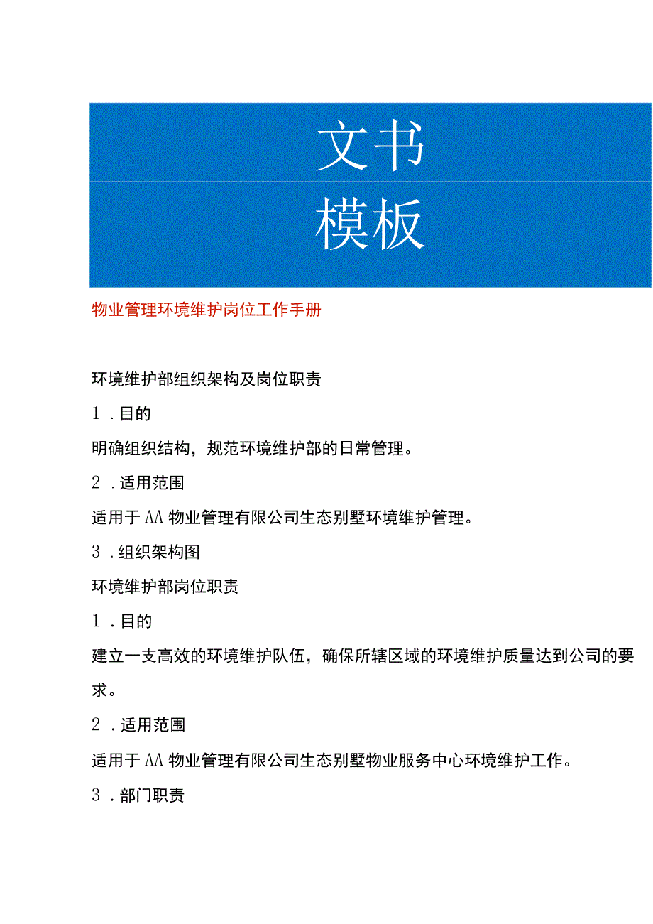 物业管理环境维护岗位工作手册.docx_第1页