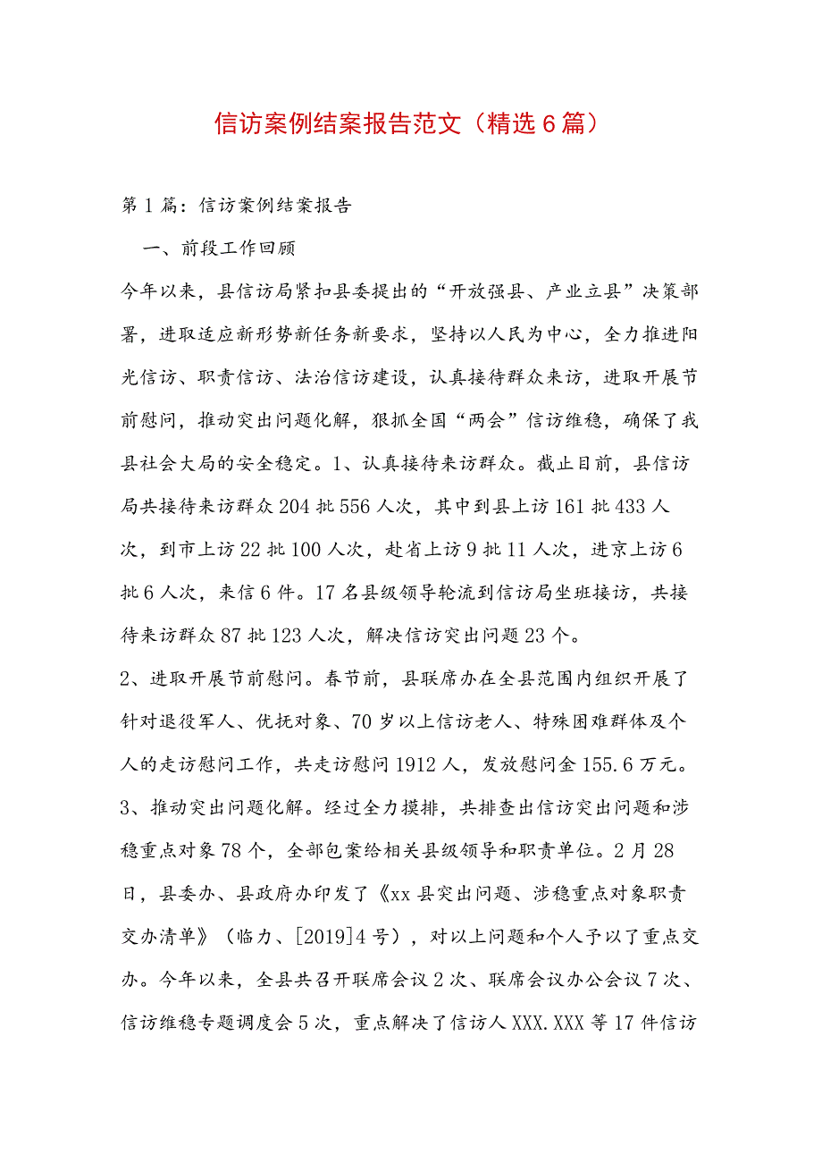 信访案例结案报告范文(精选6篇).docx_第1页