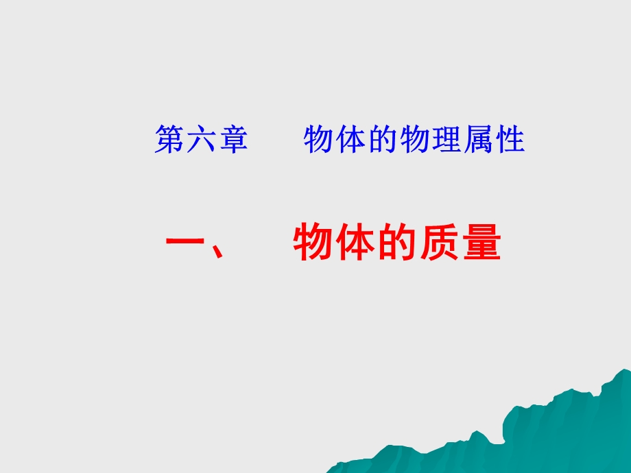 苏科版61物体的质量课件.ppt_第1页