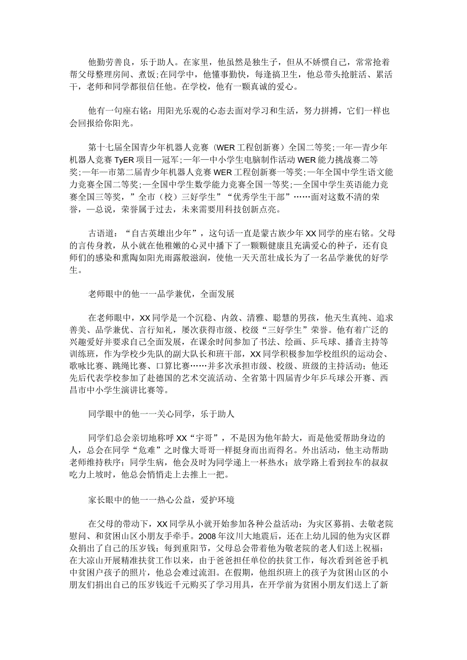 新时代好少年事迹材料1500字范文1.docx_第2页