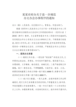 某某市府办关于进一步规范办文办会办事程序的通知.docx