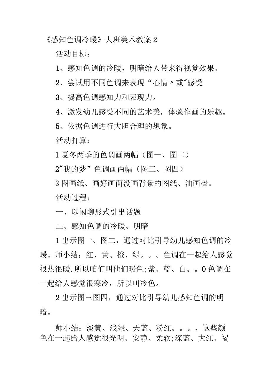 《感知色彩冷暖》大班美术教案.docx_第3页