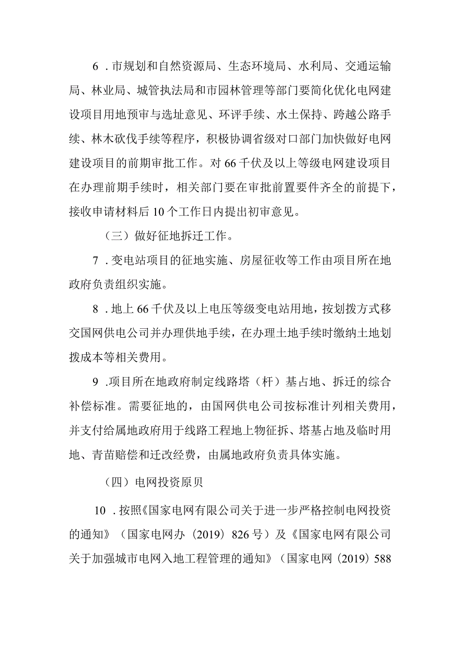 关于加快支持电网发展建设的实施意见.docx_第3页