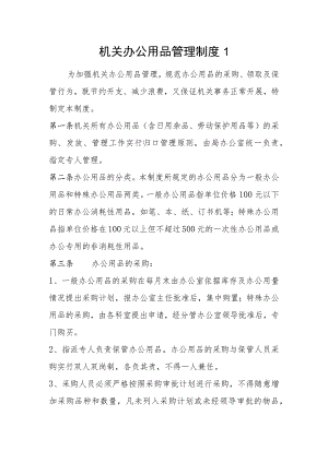 机关办公用品管理制度2篇.docx