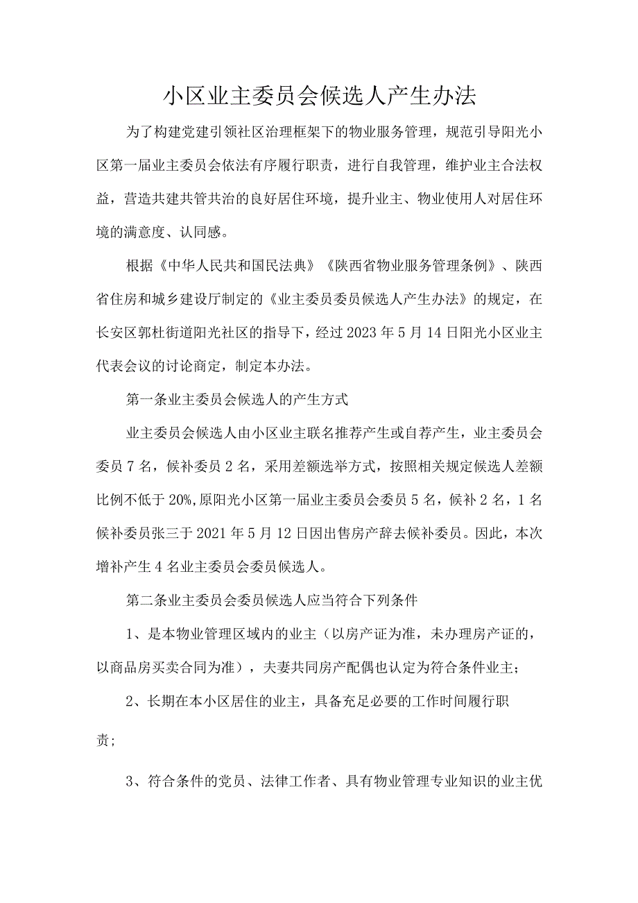 小区业主委员会候选人产生办法.docx_第1页