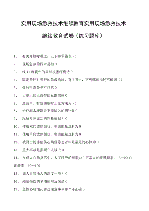 实用现场急救技术继续教育实用现场急救技术继续教育试卷(练习题库).docx