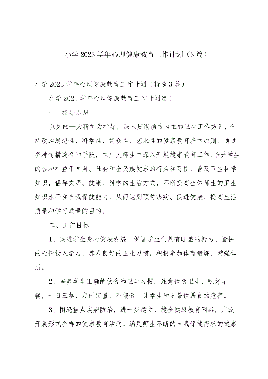 小学2023学年心理健康教育工作计划（3篇）.docx_第1页