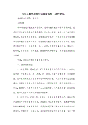 校长在教学质量分析会发言稿.docx