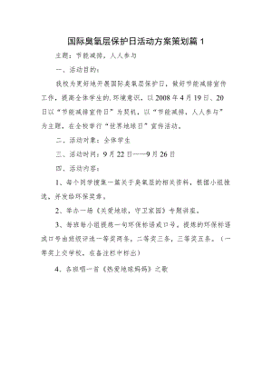 国际臭氧层保护日活动方案策划 篇1.docx