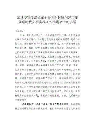 某某县委宣传部长在全县文明村镇创建工作及新时代文明实践工作推进会上的讲话.docx