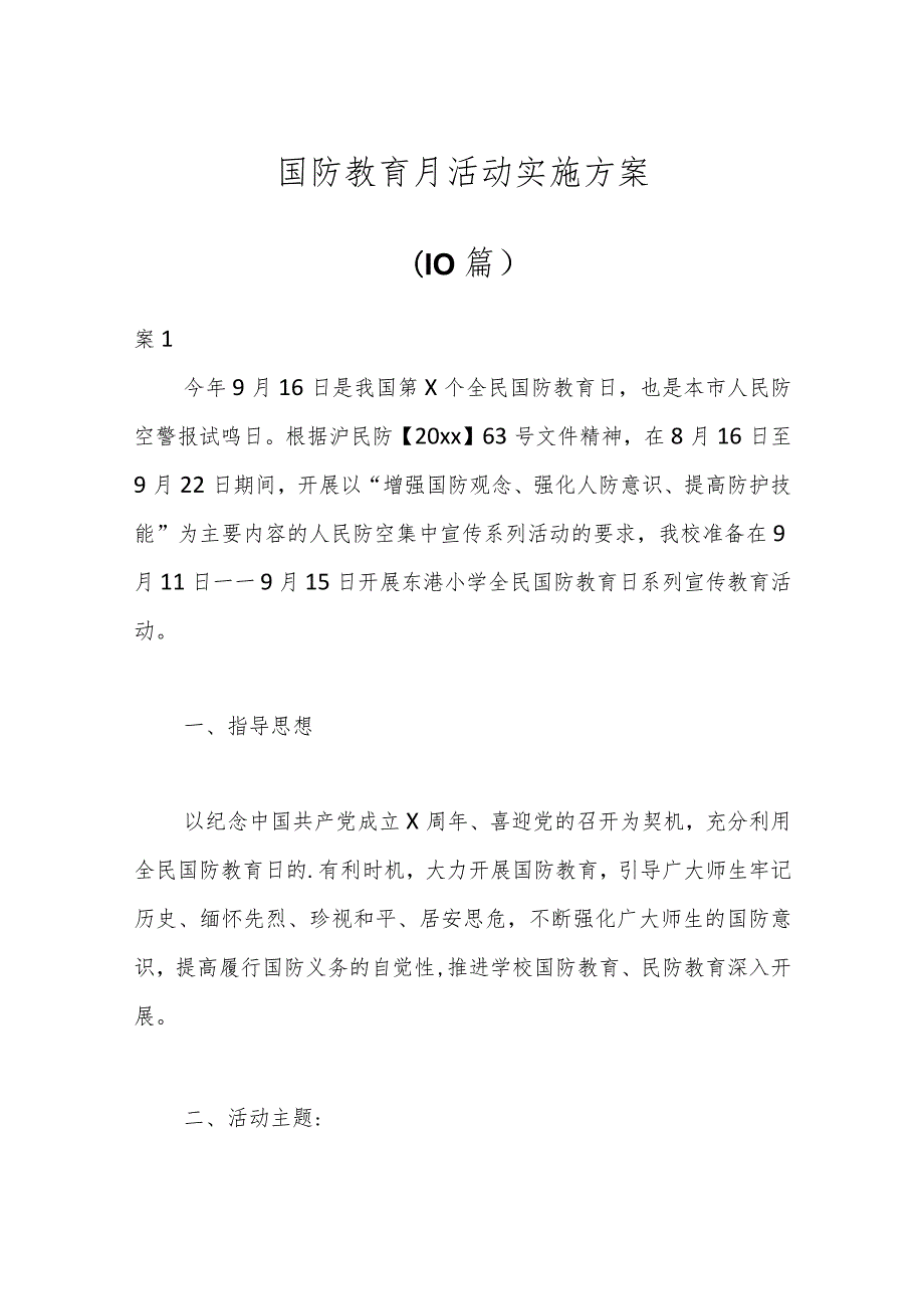 （10篇）国防教育月活动实施方案.docx_第1页