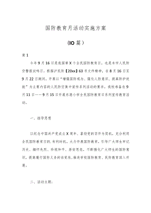 （10篇）国防教育月活动实施方案.docx