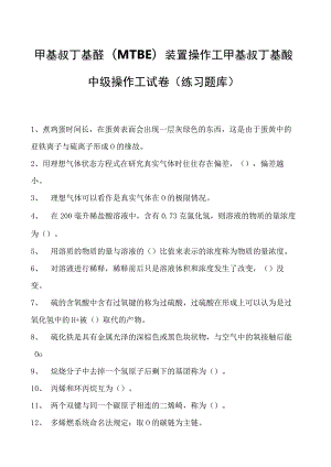 甲基叔丁基醚(MTBE)装置操作工甲基叔丁基醚中级操作工试卷(练习题库).docx