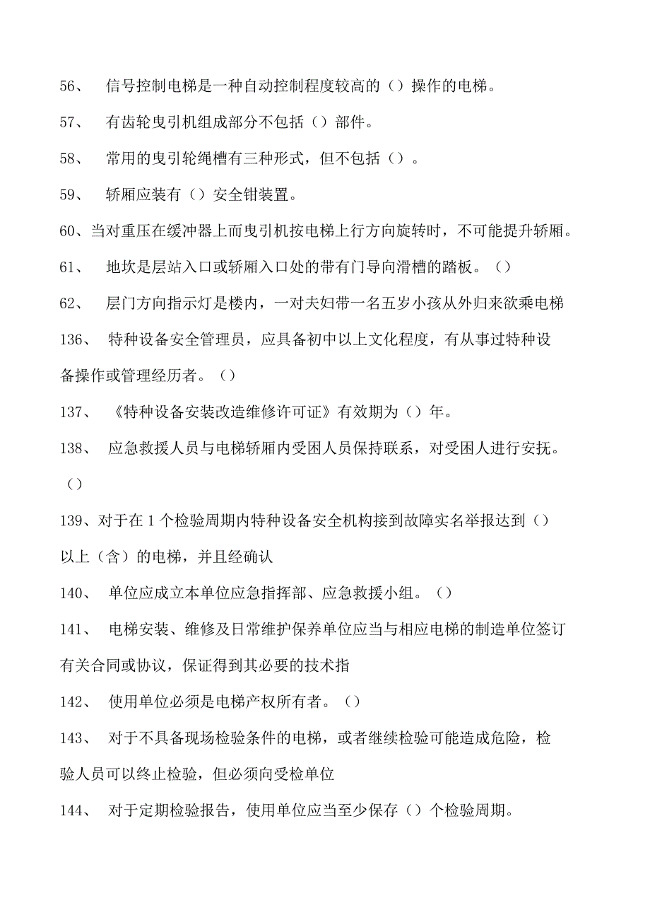 特种设备相关管理特种设备安全管理员试题二试卷(练习题库).docx_第2页