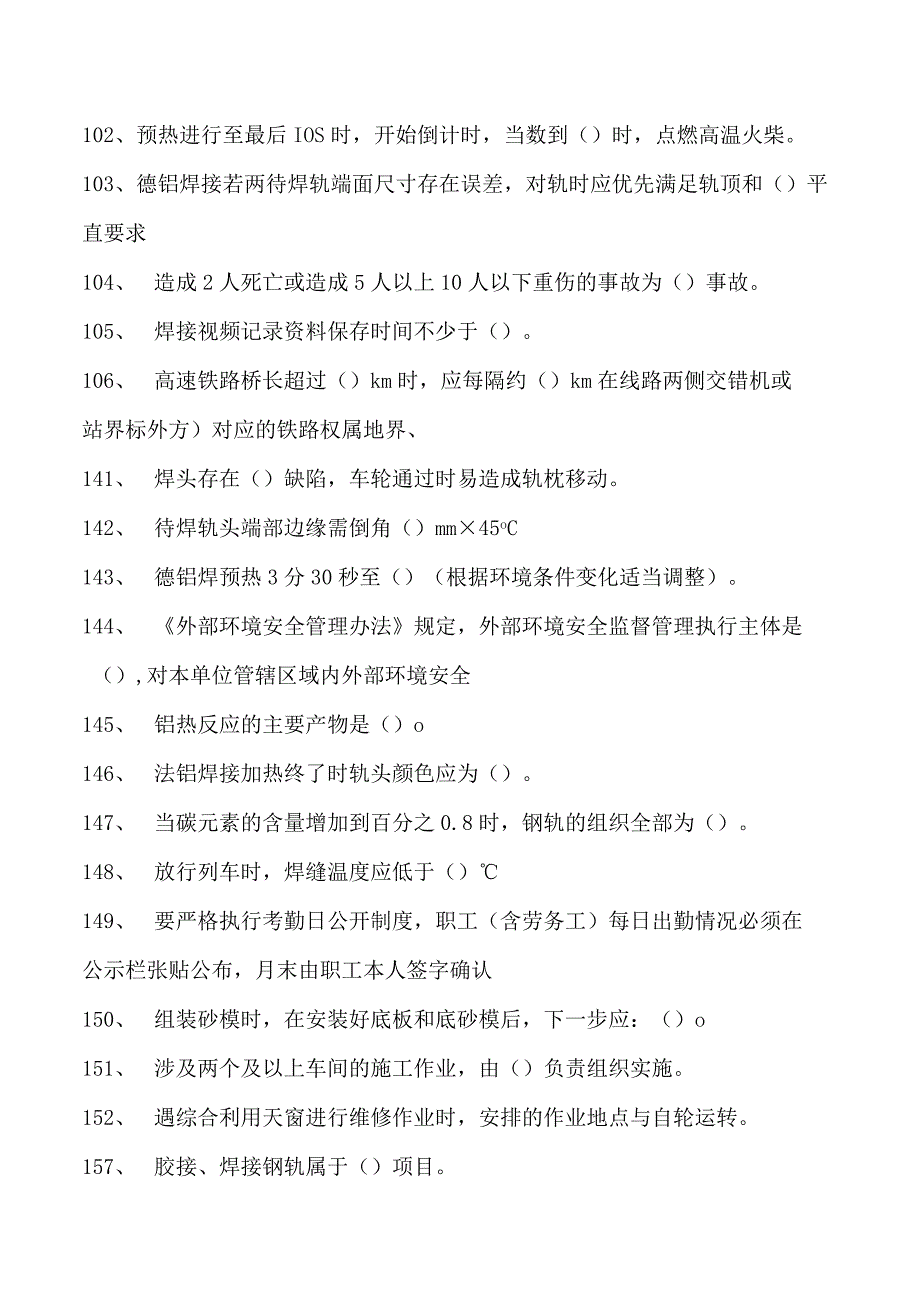 金属焊接操作2023年钢轨焊接工（铝热焊）理论考试题库试卷(练习题库).docx_第3页