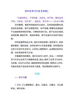 初中生学习计划【详细】.docx