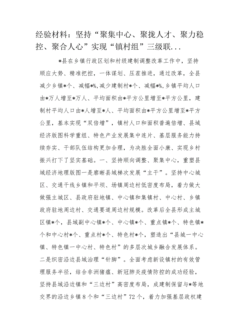 经验材料：坚持“聚集中心、聚拢人才、聚力稳控、聚合人心”实现“镇村组”三级联....docx_第1页