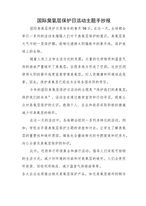 国际臭氧层保护日活动主题手抄报.docx