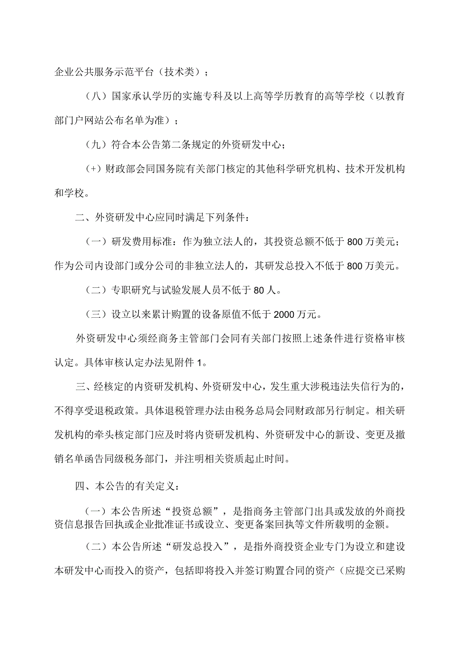 关于研发机构采购设备增值税政策的公告（2023年）.docx_第2页