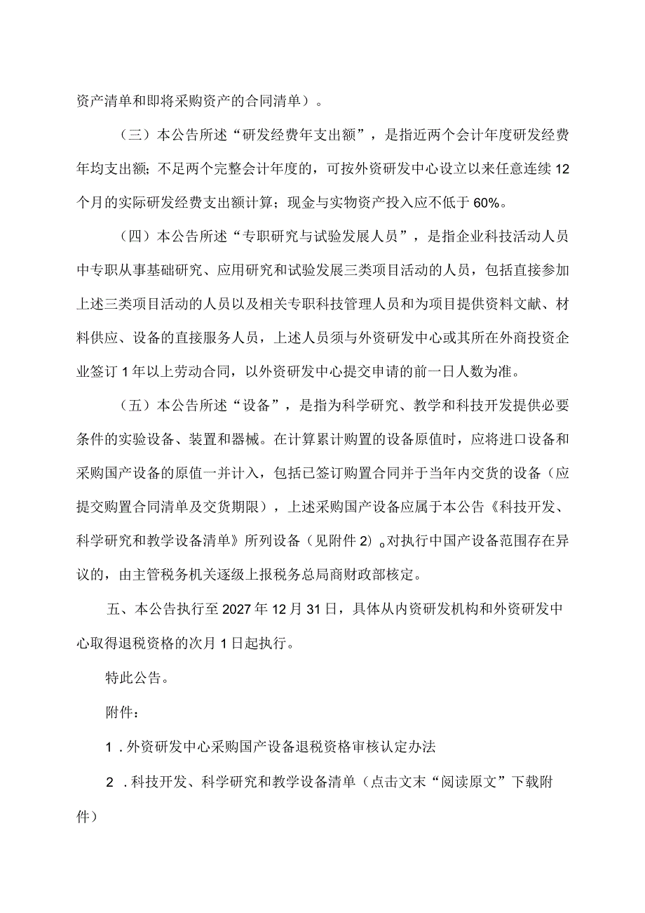 关于研发机构采购设备增值税政策的公告（2023年）.docx_第3页