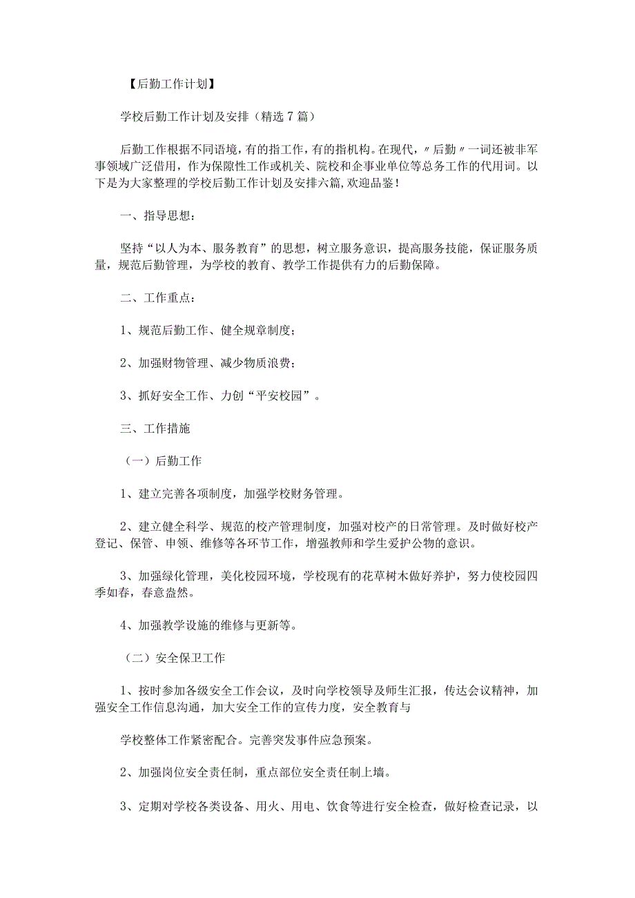 学校后勤工作计划及安排.docx_第1页