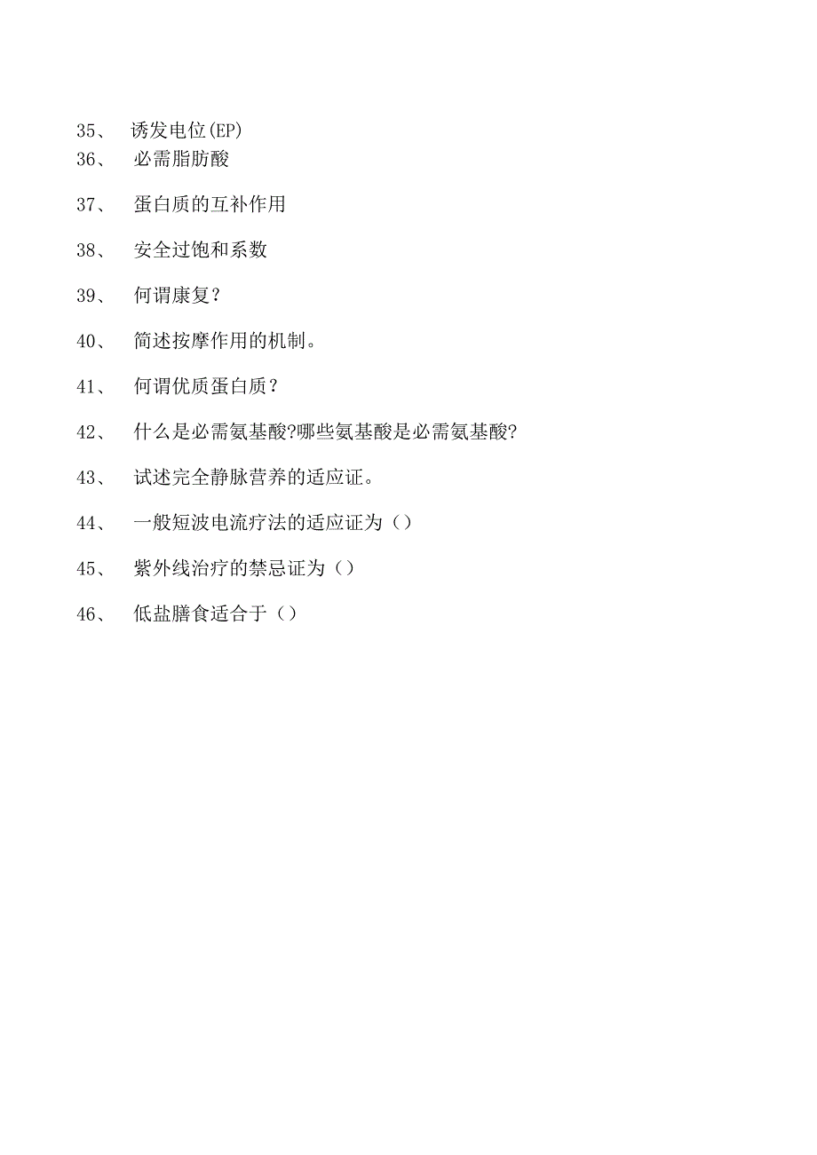 电子商务师康复医学、营养医学、氧医学试卷(练习题库).docx_第3页