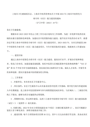 上海市卫生健康委员会、上海市中医药管理局关于开展2023年上海市中医特色专病专科(社区)能力建设的通知.docx