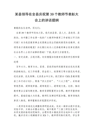 某县领导在全县庆祝第39个教师节表彰大会上的讲话提纲.docx