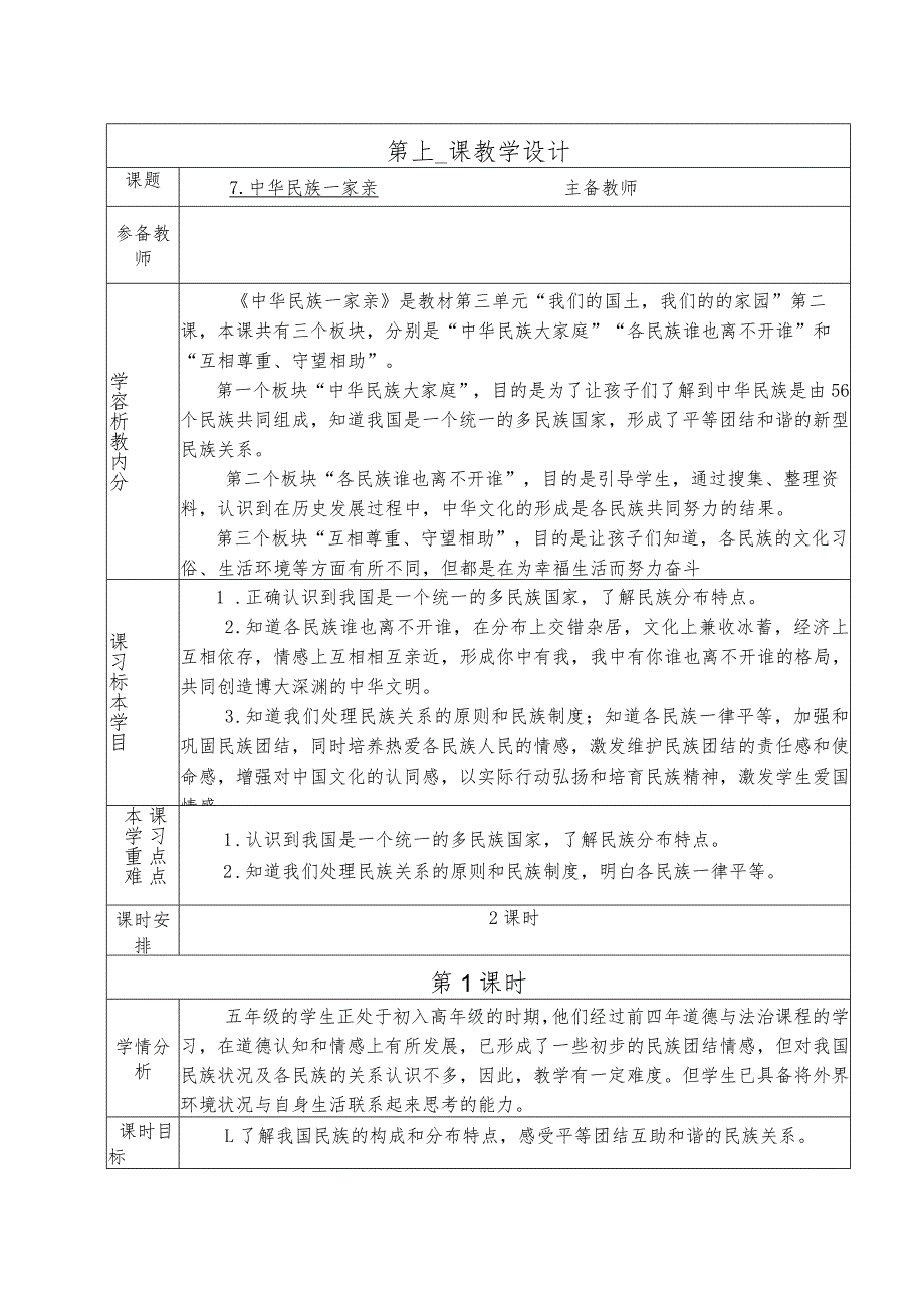 人教版第一学期道德与法治教学设计7.中华民主一家亲.docx_第1页