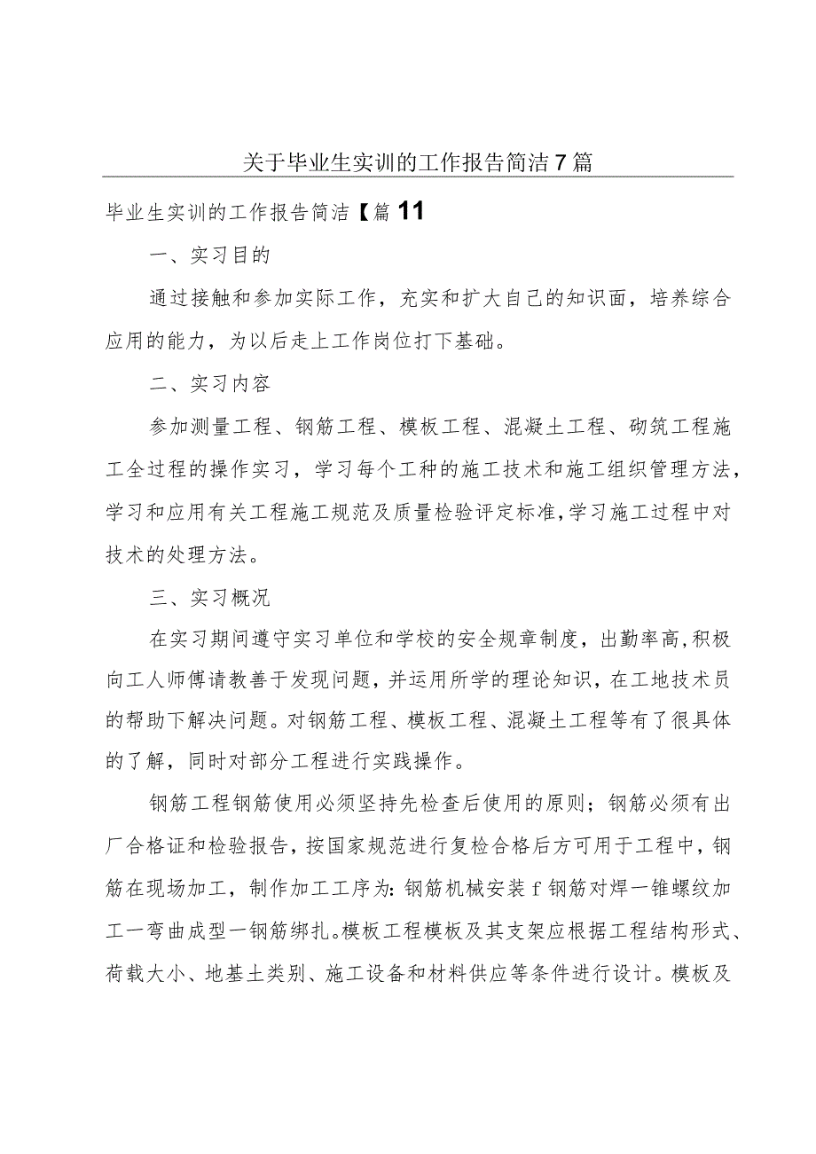 关于毕业生实训的工作报告简洁7篇.docx_第1页