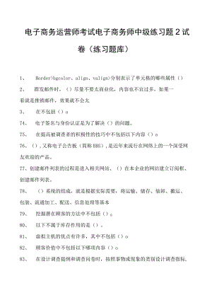 电子商务运营师考试电子商务师中级练习题2试卷(练习题库).docx