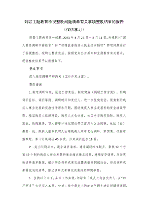 残联主题教育检视整改问题清单有关事项整改结果的报告.docx