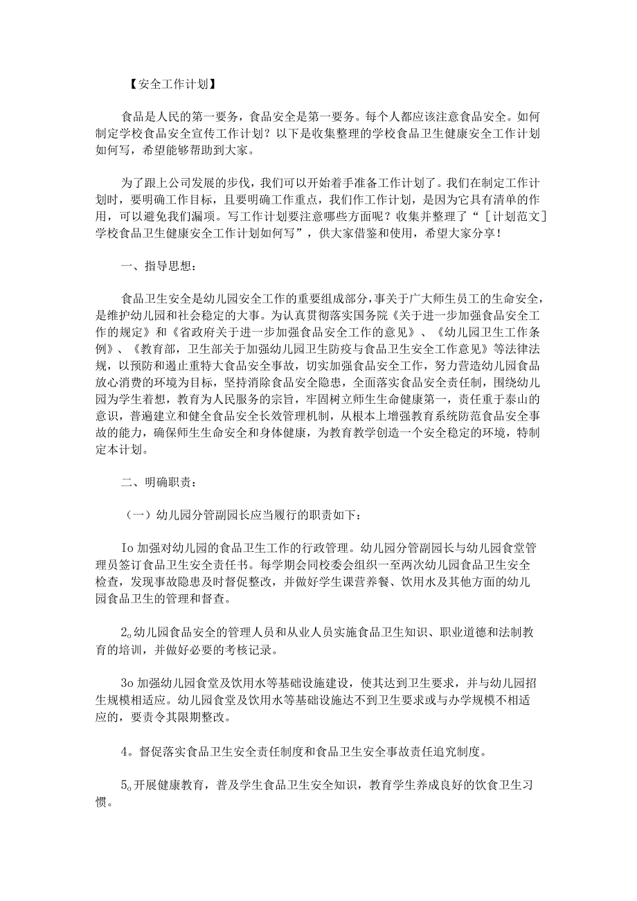 学校食品卫生健康安全工作计划如何写.docx_第1页