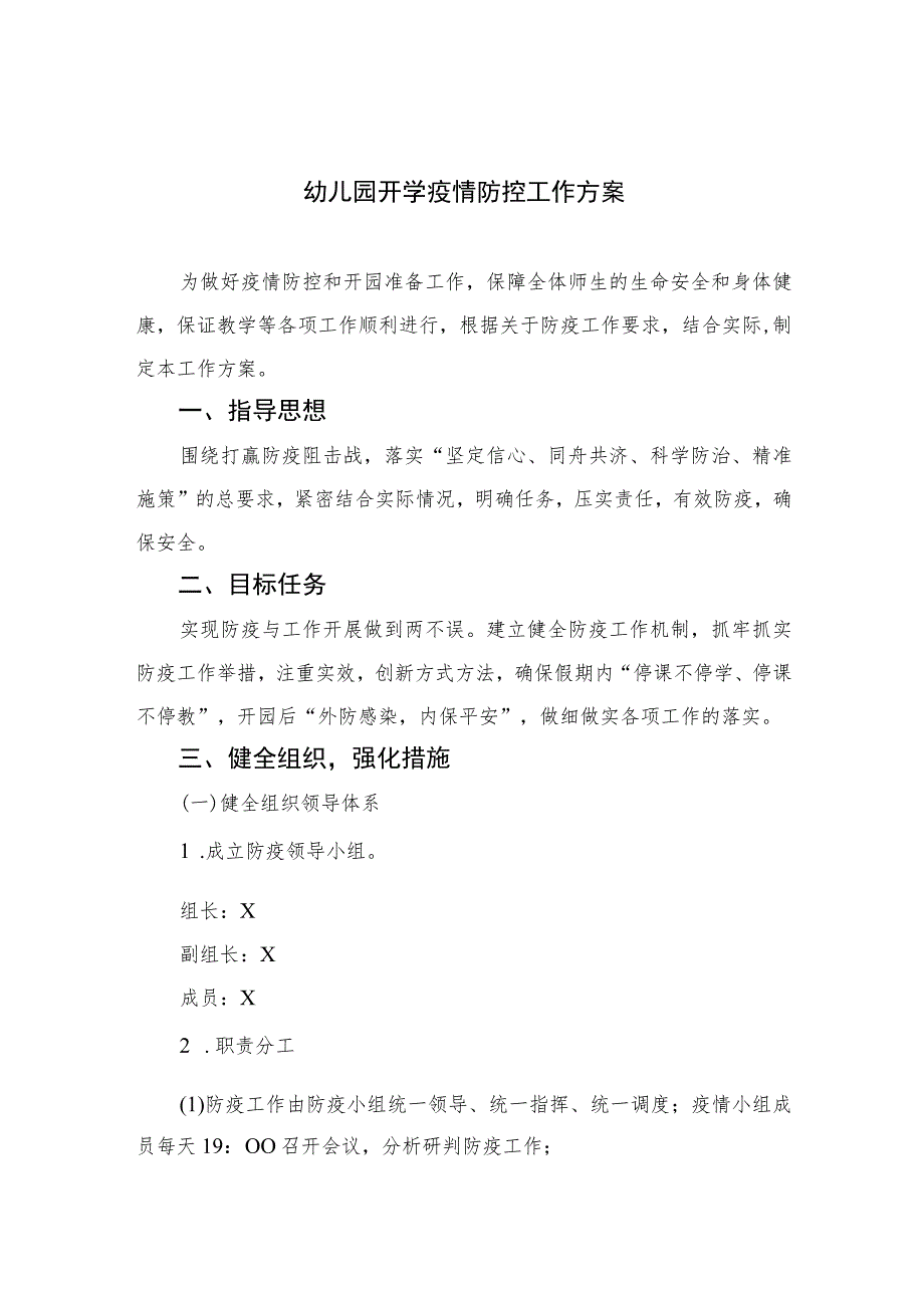 幼儿园2023开学疫情防控工作方案三案九制(最新).docx_第1页