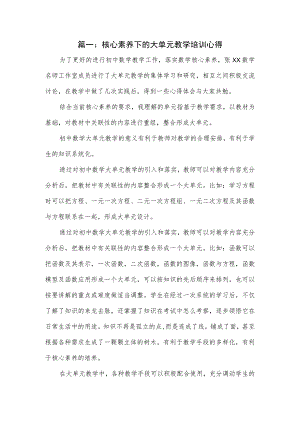 核心素养下的大单元教学培训心得4篇.docx