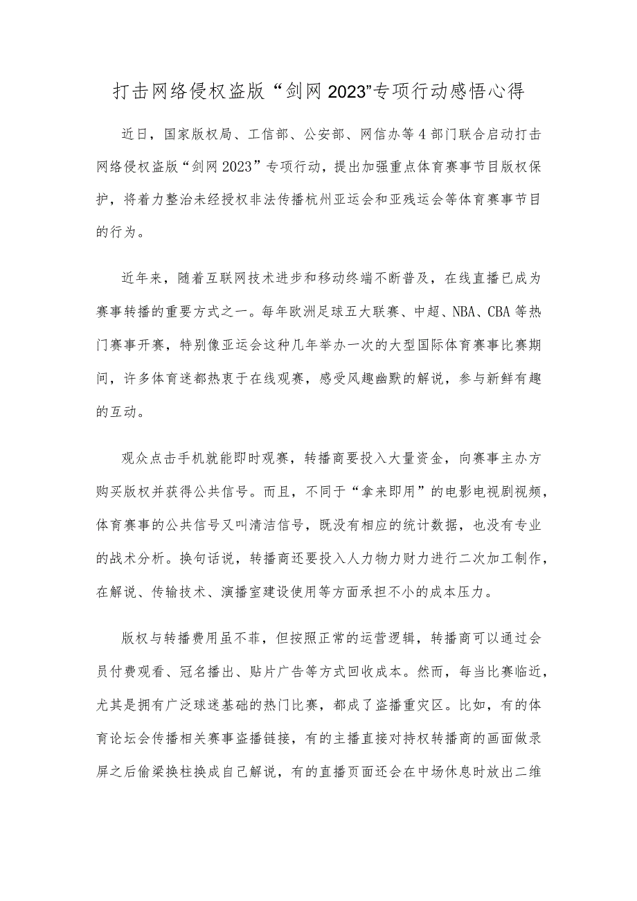 打击网络侵权盗版“剑网2023”专项行动感悟心得.docx_第1页