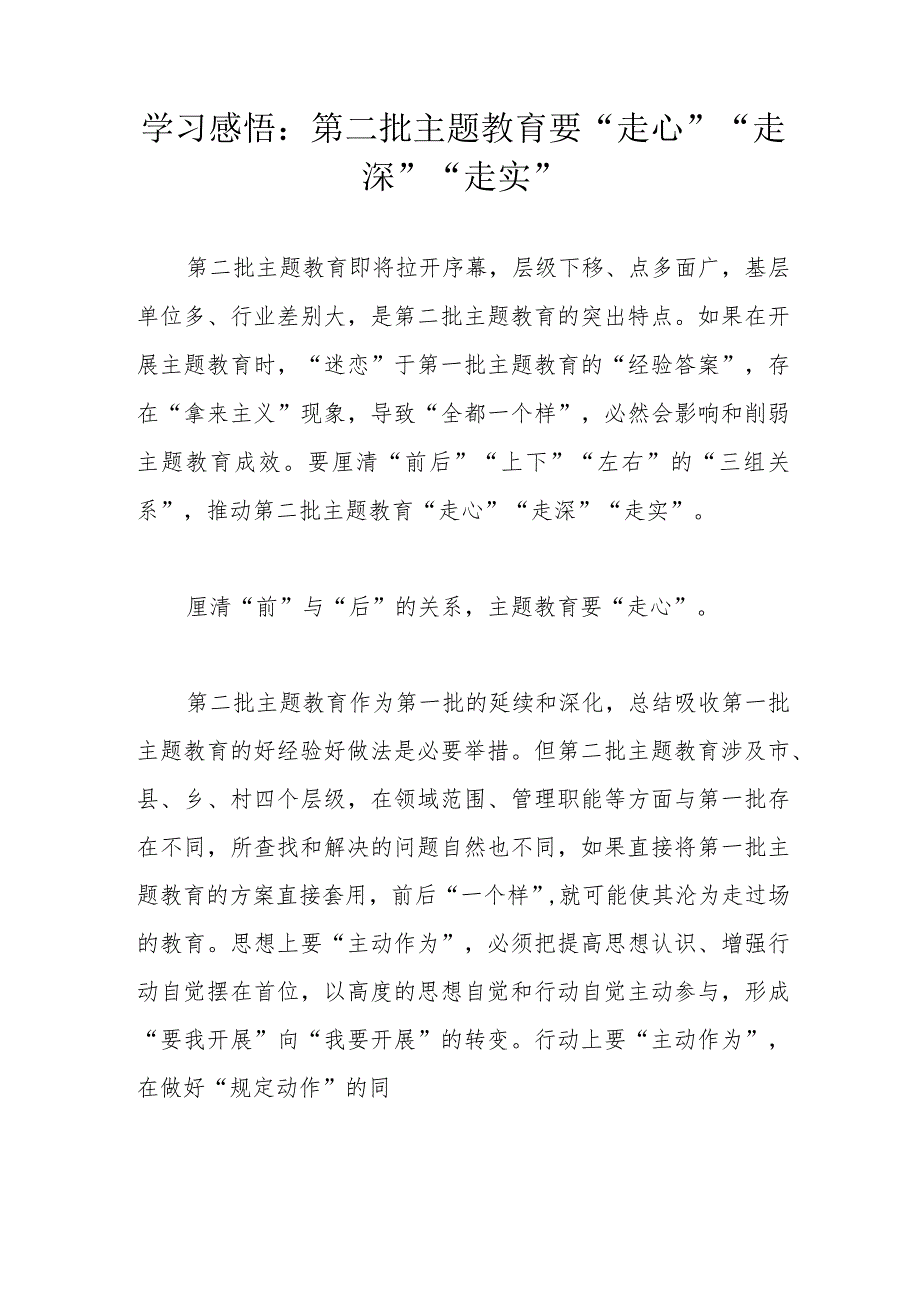 学习感悟：第二批主题教育要“走心”“走深”“走实”.docx_第1页