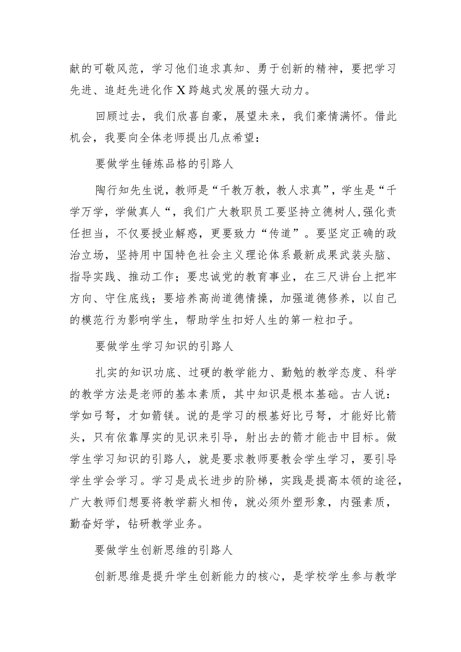 在教职工庆祝教师节大会上的讲话（学校）.docx_第2页