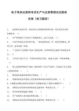 电子商务运营师考试生产与运营管理试试题库试卷(练习题库).docx