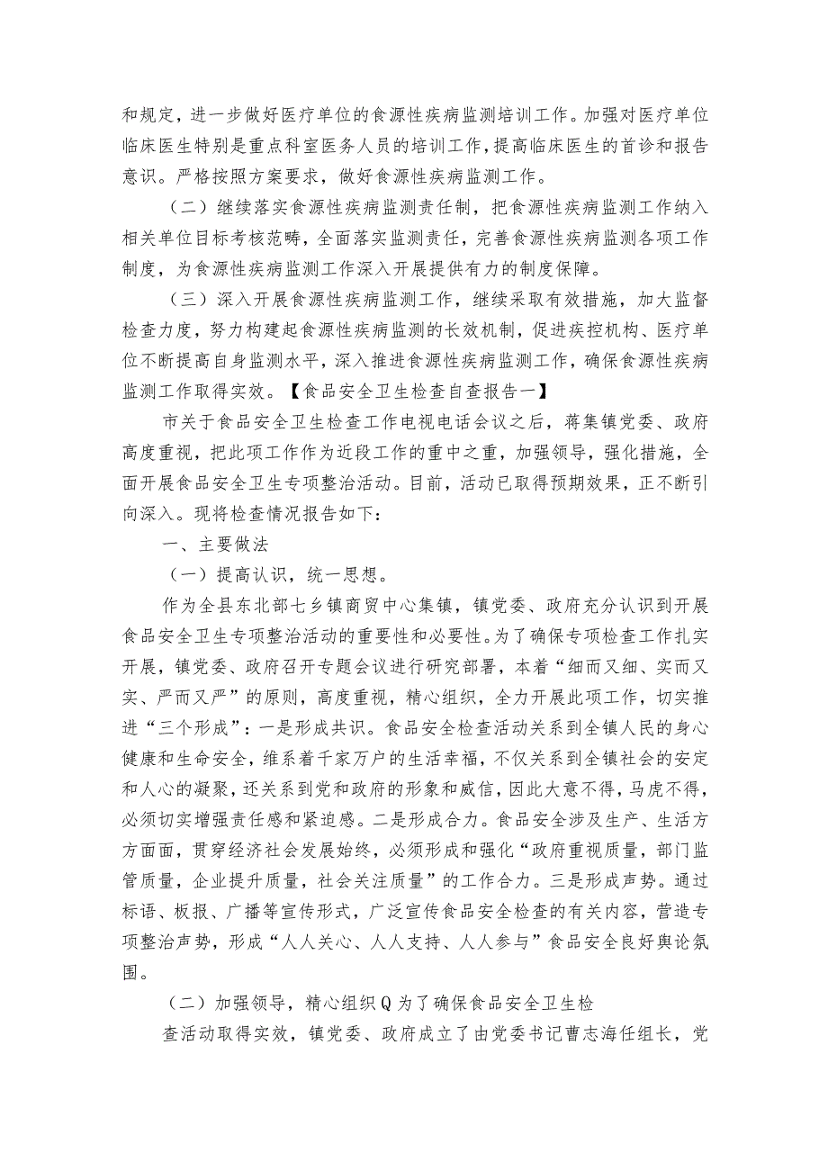 校园周边食品安全自查报告（通用16篇）.docx_第3页