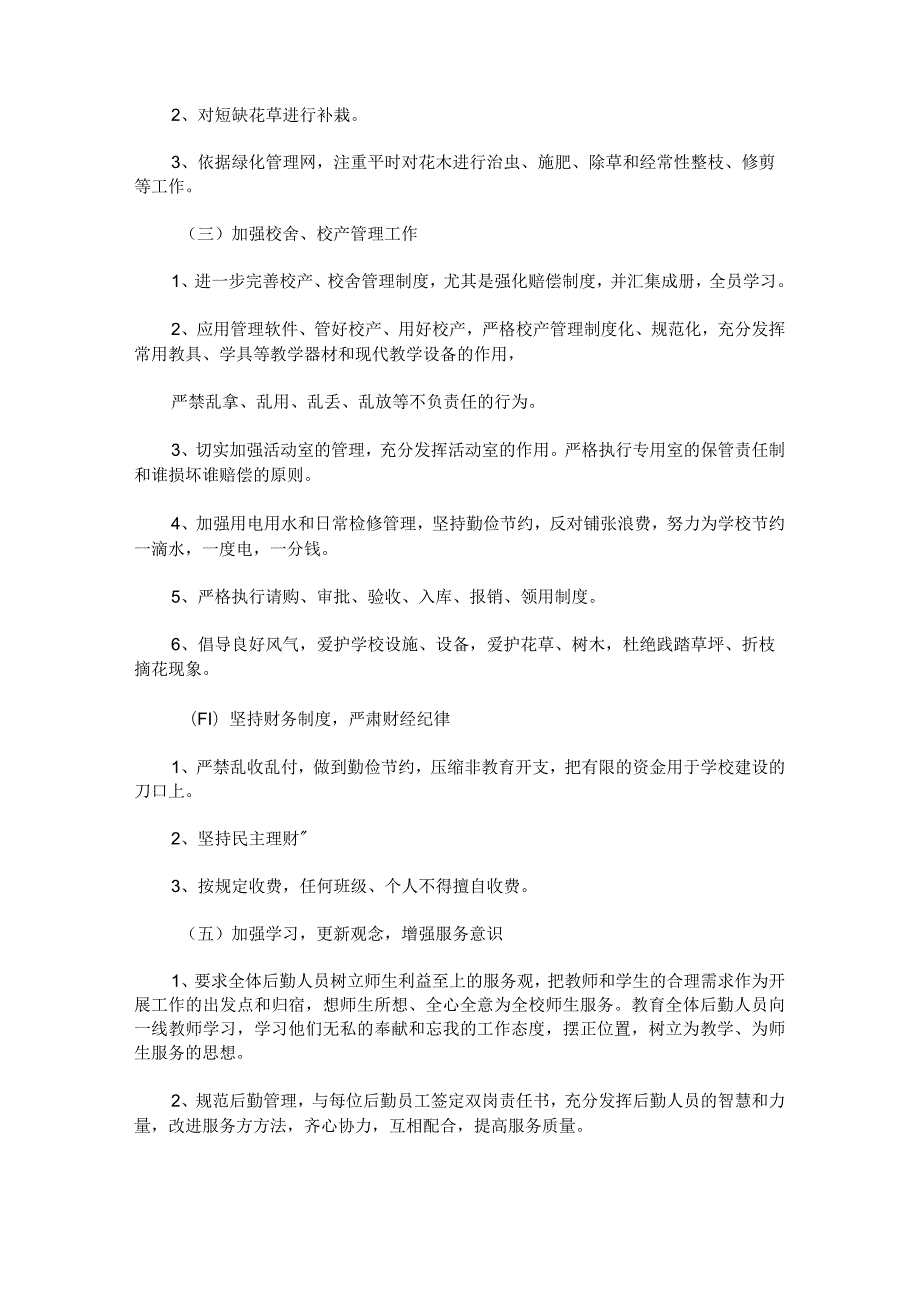 学校考后勤工作计划1500字范文.docx_第2页