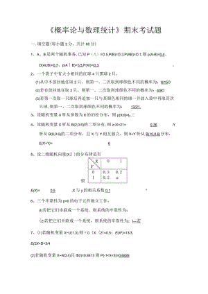 《概率论与数理统计》期末考试题(附答案).docx