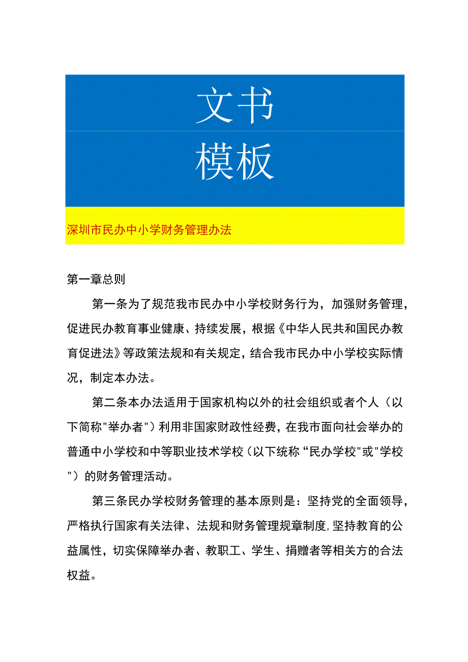 民办中小学财务管理办法.docx_第1页