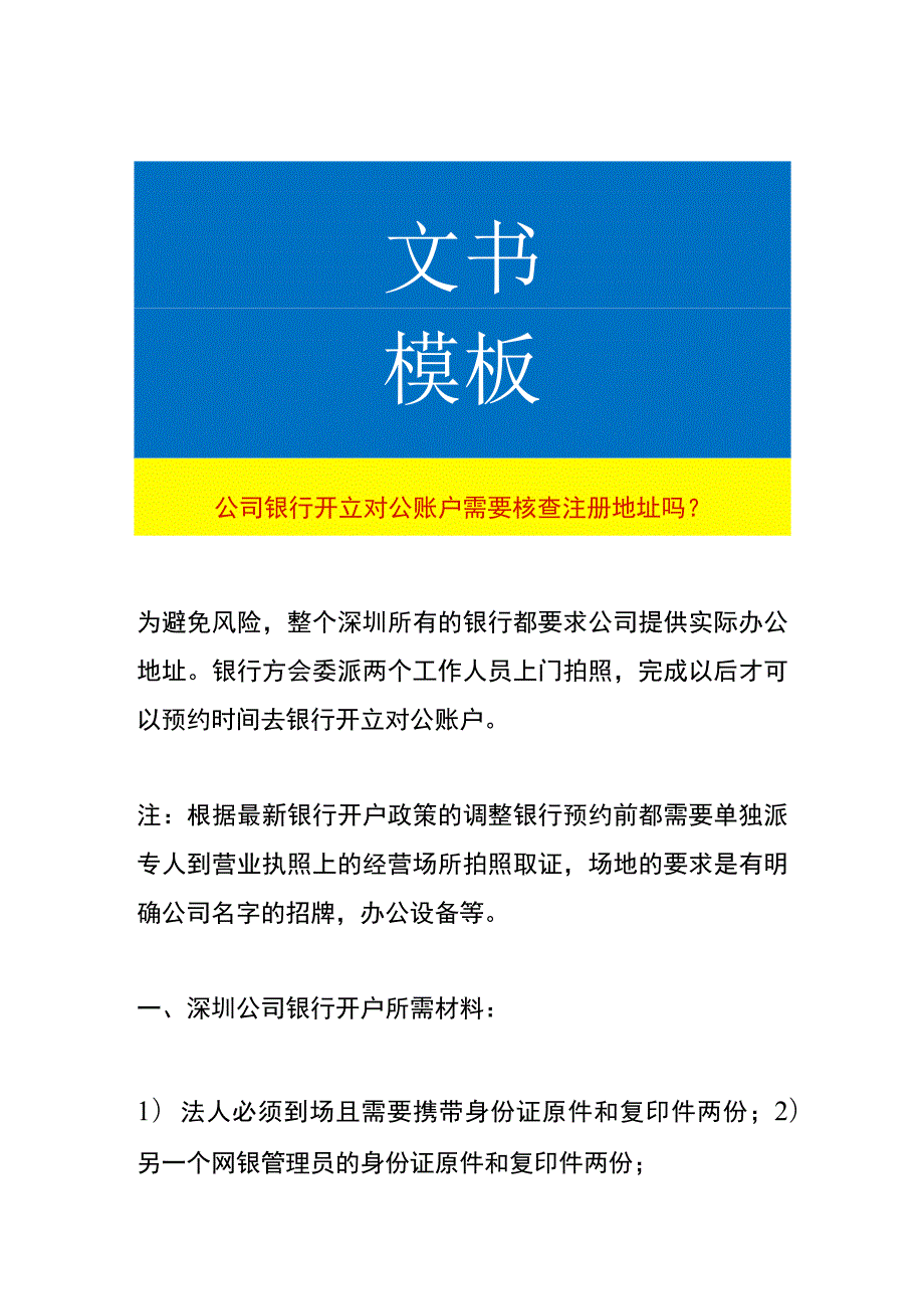 公司银行开立对公账户需要核查注册地址吗.docx_第1页